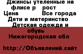 Джинсы утеленные на флисе р.4 рост 104 › Цена ­ 1 000 - Все города Дети и материнство » Детская одежда и обувь   . Нижегородская обл.